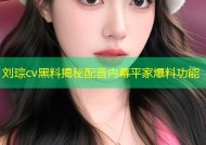 刘琮cv黑料揭秘配音内幕平家爆料功能