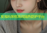发泡料黑框高效隔热防护平台