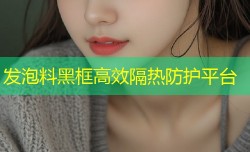 发泡料黑框高效隔热防护平台