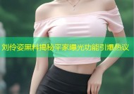 刘伶姿黑料揭秘平家曝光功能引爆热议
