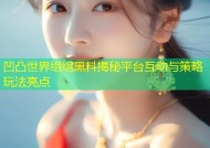 凹凸世界组组黑料揭秘平台互动与策略玩法亮点