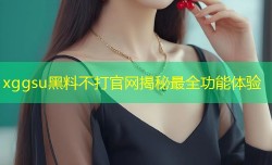 xggsu黑料不打官网揭秘最全功能体验
