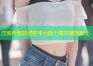 压黑料智能调控平台助力高效精准配比