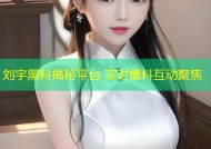 刘宇黑料揭秘平台 实时爆料互动聚焦