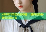 冲哥黑料明星换脸神器 一键揭秘隐秘真相吸睛必备