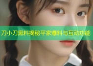 刀小刀黑料揭秘平家爆料与互动功能