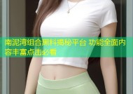 南泥湾组合黑料揭秘平台 功能全面内容丰富点击必看