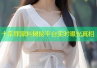 十宗罪黑料揭秘平台实时曝光真相