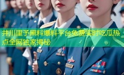 井川里予黑料爆料平台免费实时吃瓜热点全网独家揭秘