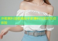 冲哥黑料爸爸揭秘平家爆料与实时互动体验