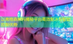 以弗格森黑料揭秘平台高效制冰与智能控制优势