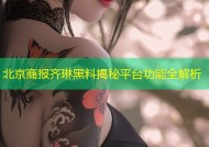 北京商报齐琳黑料揭秘平台功能全解析
