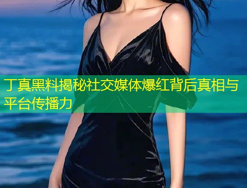 丁真黑料揭秘社交媒体爆红背后真相与平台传播力  第1张