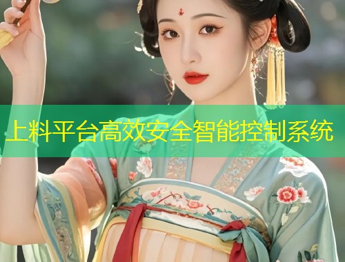 上料平台高效安全智能控制系统  第1张