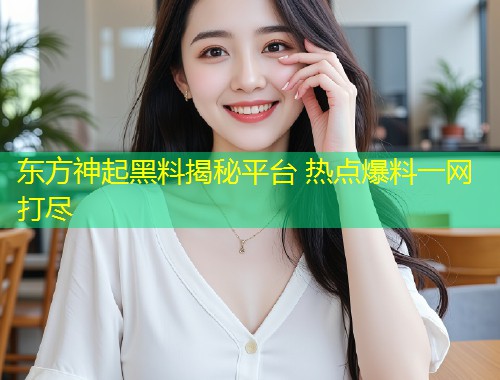 东方神起黑料揭秘平台 热点爆料一网打尽  第1张