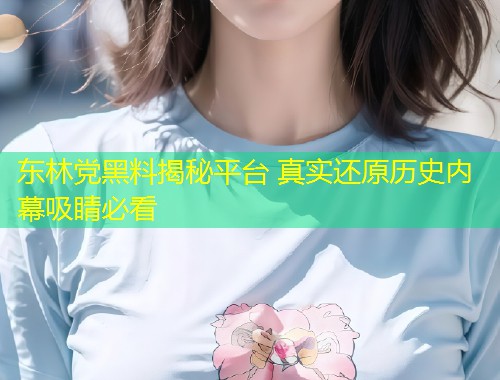 东林党黑料揭秘平台 真实还原历史内幕吸睛必看  第2张