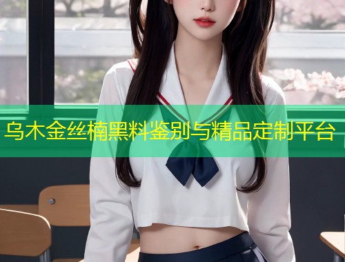 乌木金丝楠黑料鉴别与精品定制平台  第1张