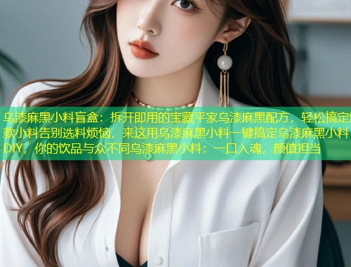 乌漆麻黑小料盲盒：拆开即用的宝藏平家乌漆麻黑配方，轻松搞定爆款小料告别选料烦恼，来这用乌漆麻黑小料一键搞定乌漆麻黑小料DIY，你的饮品与众不同乌漆麻黑小料：一口入魂，颜值担当  第1张