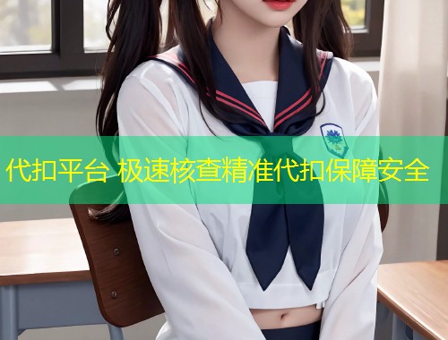 代扣平台 极速核查精准代扣保障安全  第1张