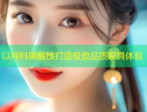 以纯料黑酸枝打造极致品质家具体验  第1张