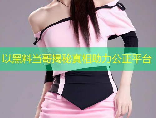 以黑料当哥揭秘真相助力公正平台  第1张