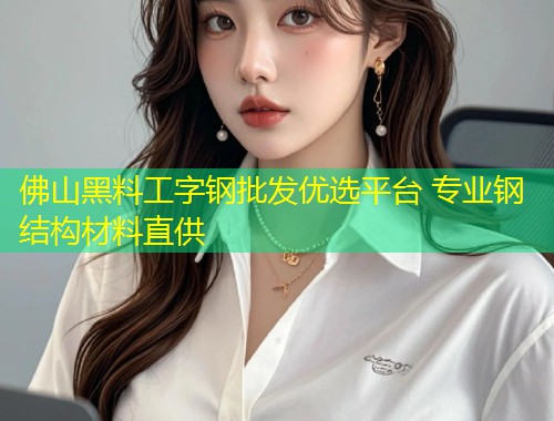 佛山黑料工字钢批发优选平台 专业钢结构材料直供  第1张