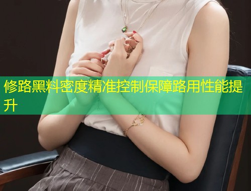 修路黑料密度精准控制保障路用性能提升  第1张