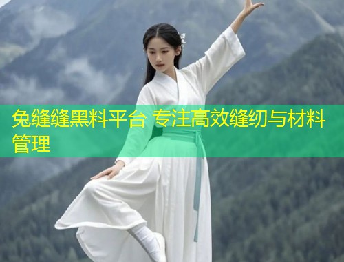 兔缝缝黑料平台 专注高效缝纫与材料管理  第1张