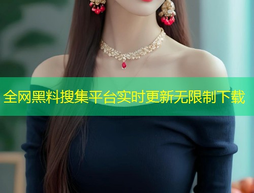 全网黑料搜集平台实时更新无限制下载  第2张