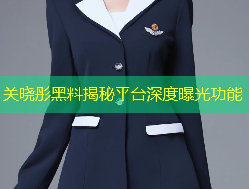 关晓彤黑料揭秘平台深度曝光功能  第1张