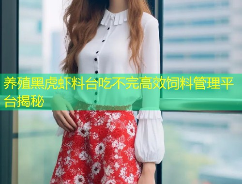 养殖黑虎虾料台吃不完高效饲料管理平台揭秘  第1张