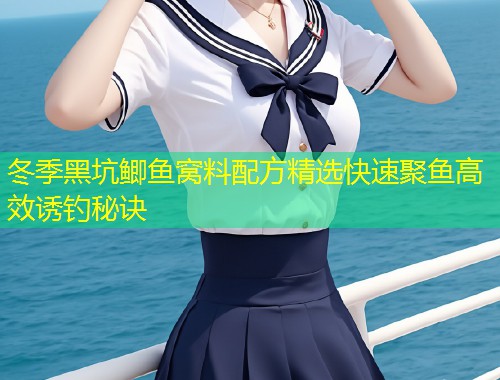 冬季黑坑鲫鱼窝料配方精选快速聚鱼高效诱钓秘诀  第1张