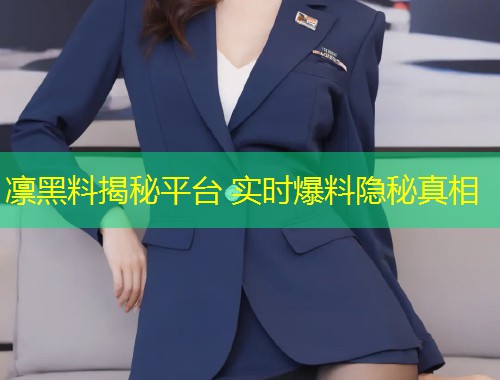 凛黑料揭秘平台 实时爆料隐秘真相  第1张