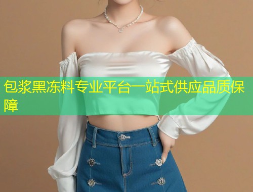 包浆黑冻料专业平台一站式供应品质保障  第1张
