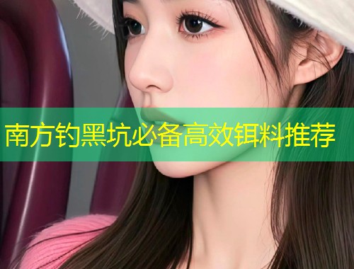 南方钓黑坑必备高效铒料推荐  第1张