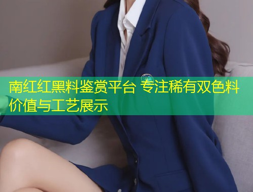 南红红黑料鉴赏平台 专注稀有双色料价值与工艺展示  第1张