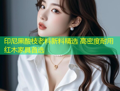 印尼黑酸枝老料新料精选 高密度耐用红木家具首选  第1张