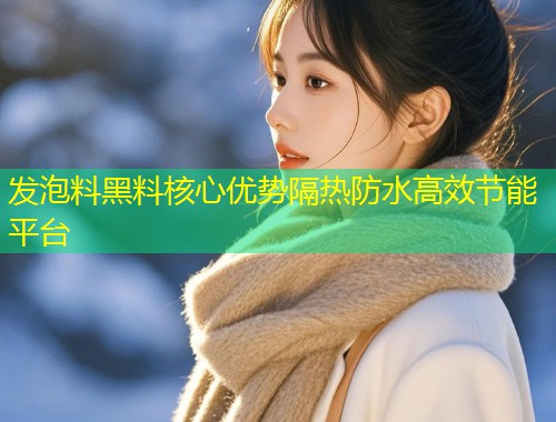 发泡料黑料核心优势隔热防水高效节能平台  第1张