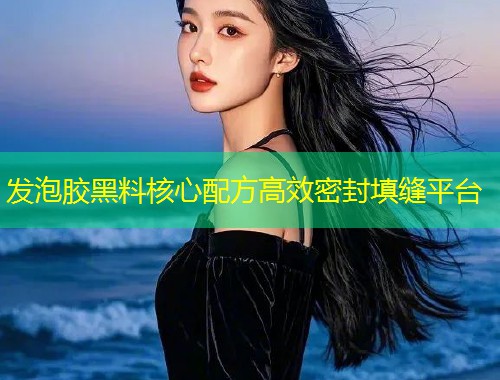 发泡胶黑料核心配方高效密封填缝平台  第1张