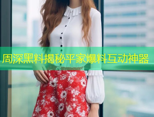 周深黑料揭秘平家爆料互动神器  第1张