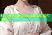 B站小唯萌主黑料揭秘 视频弹幕互动引爆热议