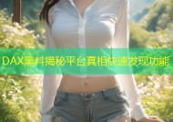 DAX黑料揭秘平台真相快速发现功能
