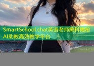 SmartSchool.chat英语老师黑料揭秘AI助教高效教学平台