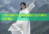 LF黑料揭秘平台 精准捕捉行业内幕与深度爆料