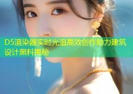 D5渲染器实时光追高效创作助力建筑设计黑料揭秘