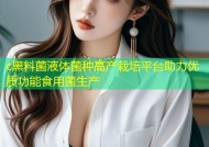 c黑料菌液体菌种高产栽培平台助力优质功能食用菌生产
