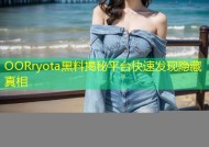 OORryota黑料揭秘平台快速发现隐藏真相