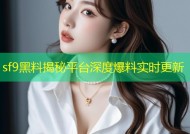 sf9黑料揭秘平台深度爆料实时更新