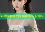 skll黑料揭秘平台功能全方位曝光