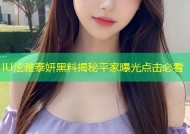 IU泫雅泰妍黑料揭秘平家曝光点击必看